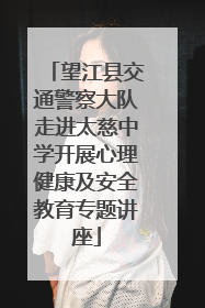 望江县交通警察大队走进太慈中学开展心理健康及安全教育专题讲座