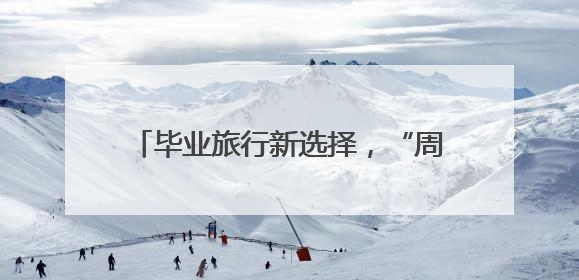 毕业旅行新选择，“周末上哪疯 一站到赤峰”高校路演圆满举办