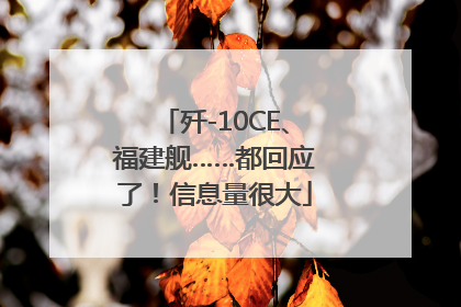 歼-10CE、福建舰……都回应了！信息量很大