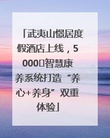 武夷山憬居度假酒店上线，5000㎡智慧康养系统打造“养心+养身”双重体验