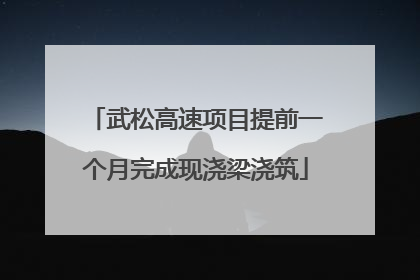 武松高速项目提前一个月完成现浇梁浇筑