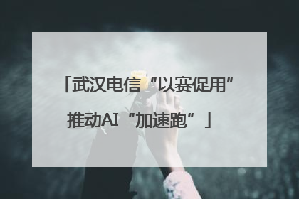 武汉电信“以赛促用”推动AI“加速跑”