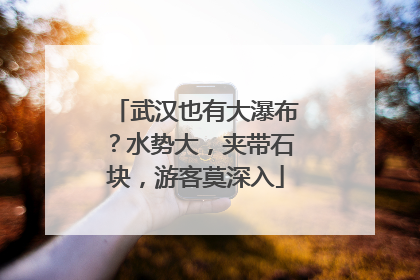 武汉也有大瀑布？水势大，夹带石块，游客莫深入