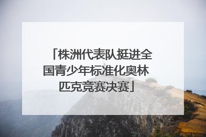 株洲代表队挺进全国青少年标准化奥林匹克竞赛决赛