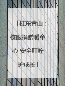 桂东青山：校服捐赠暖童心 安全叮咛护成长