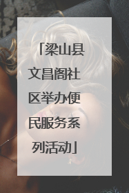 梁山县文昌阁社区举办便民服务系列活动