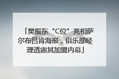 樊振东“C位”亮相萨尔布吕肯海报，俱乐部经理透露其加盟内幕