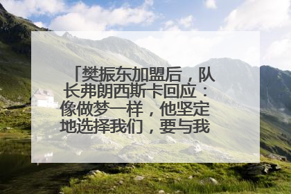樊振东加盟后，队长弗朗西斯卡回应：像做梦一样，他坚定地选择我们，要与我们一起夺冠