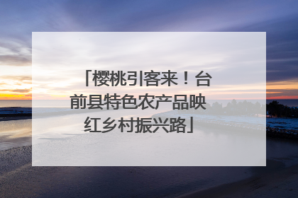 樱桃引客来！台前县特色农产品映红乡村振兴路