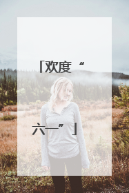 欢度“六一”
