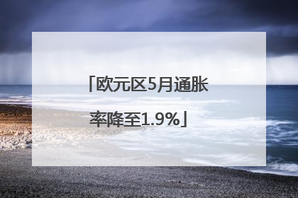 欧元区5月通胀率降至1.9%
