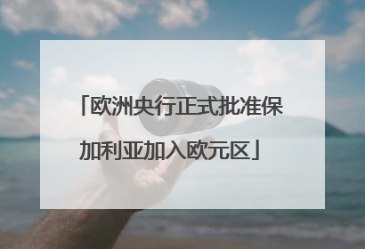 欧洲央行正式批准保加利亚加入欧元区