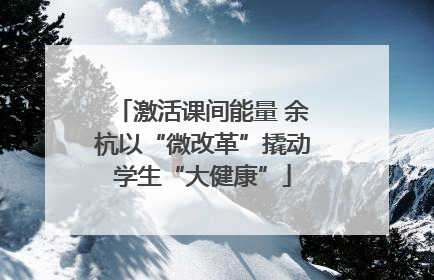 激活课间能量 余杭以“微改革”撬动学生“大健康”