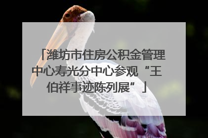 潍坊市住房公积金管理中心寿光分中心参观“王伯祥事迹陈列展”