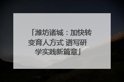 潍坊诸城：加快转变育人方式 谱写研学实践新篇章
