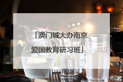 澳门城大办南京爱国教育研习班