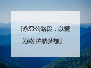 永登公路段：以爱为路 护航梦想