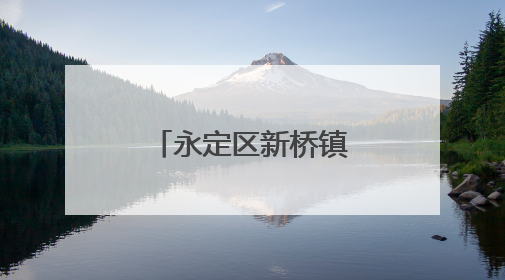 永定区新桥镇卫生院：粽香传情 健康相伴
