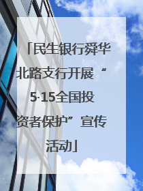 民生银行舜华北路支行开展“5·15全国投资者保护”宣传活动