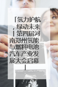 氢力护航，绿动未来丨第四届河南郑州氢能与燃料电池汽车产业发展大会启幕