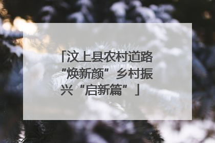 汶上县农村道路“焕新颜”乡村振兴“启新篇”
