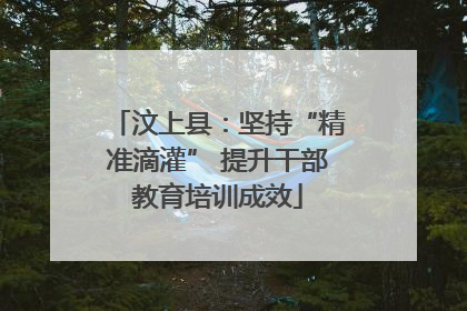 汶上县：坚持“精准滴灌” 提升干部教育培训成效