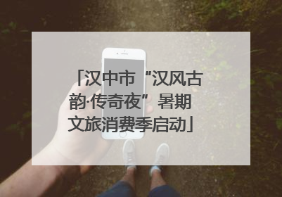 汉中市“汉风古韵·传奇夜”暑期文旅消费季启动