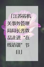 江苏省机关事务管理局局长齐敦品走进“在线访谈”节目