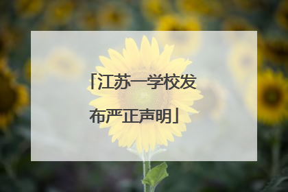 江苏一学校发布严正声明