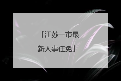 江苏一市最新人事任免