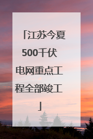江苏今夏500千伏电网重点工程全部竣工