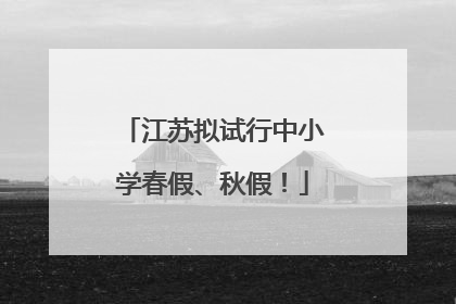 江苏拟试行中小学春假、秋假！