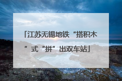 江苏无锡地铁“搭积木”式“拼”出双车站