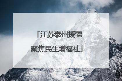 江苏泰州援疆 聚焦民生增福祉