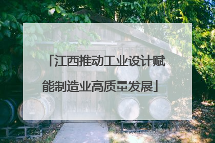 江西推动工业设计赋能制造业高质量发展