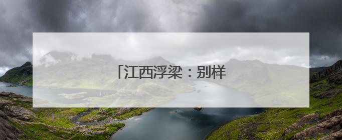 江西浮梁：别样的“六一”礼物