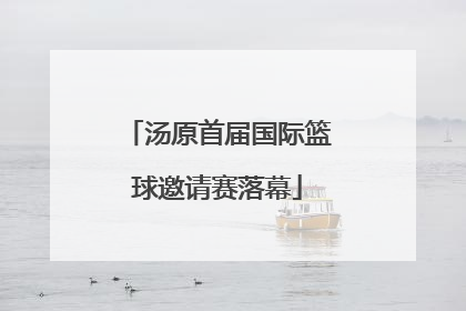 汤原首届国际篮球邀请赛落幕