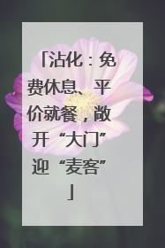 沾化：免费休息、平价就餐，敞开“大门”迎“麦客”
