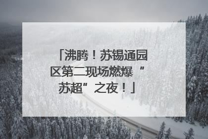 沸腾！苏锡通园区第二现场燃爆“苏超”之夜！