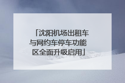 沈阳机场出租车与网约车停车功能区全面升级启用