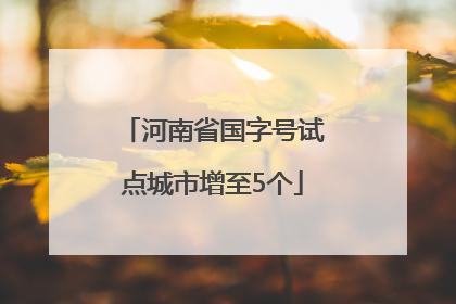 河南省国字号试点城市增至5个