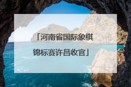 河南省国际象棋锦标赛许昌收官