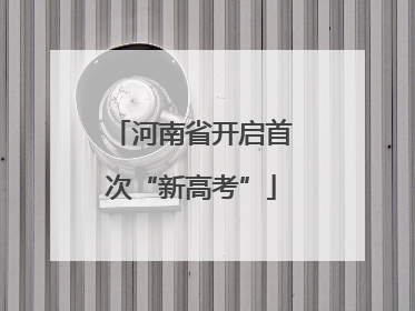 河南省开启首次“新高考”