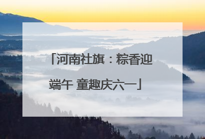 河南社旗：粽香迎端午 童趣庆六一