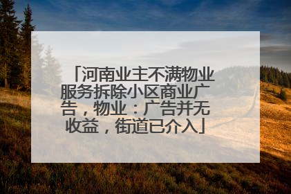 河南业主不满物业服务拆除小区商业广告，物业：广告并无收益，街道已介入