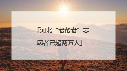 河北“老帮老”志愿者已超两万人