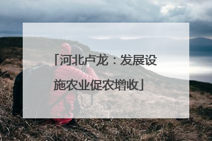 河北卢龙：发展设施农业促农增收