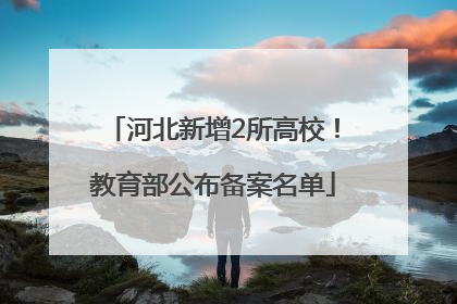 河北新增2所高校！教育部公布备案名单