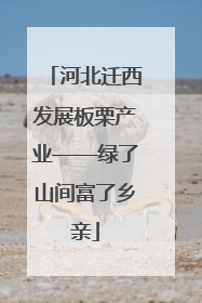 河北迁西发展板栗产业——绿了山间富了乡亲
