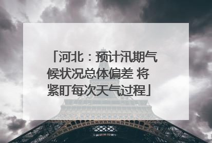 河北：预计汛期气候状况总体偏差 将紧盯每次天气过程